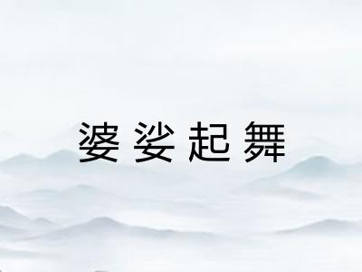 婆娑起舞 婆娑起舞