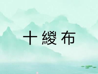 十緵布 十緵布
