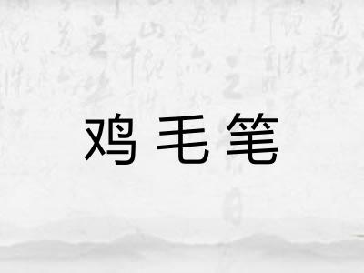 鸡毛笔 鸡毛笔