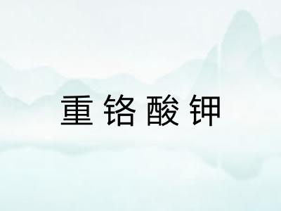 重铬酸钾 重铬酸钾