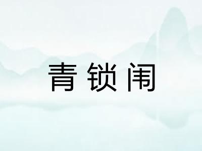 青锁闱