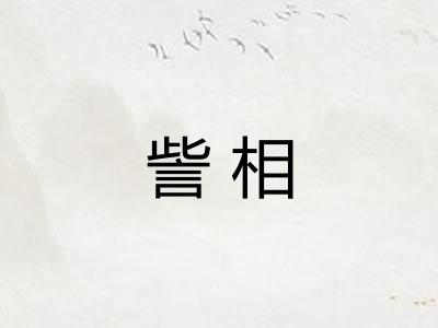 訾相 訾相
