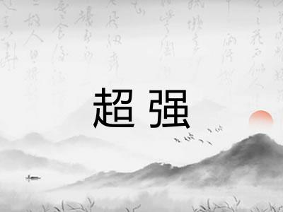 超强 超强