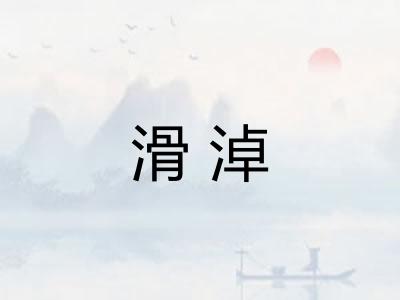 滑淖