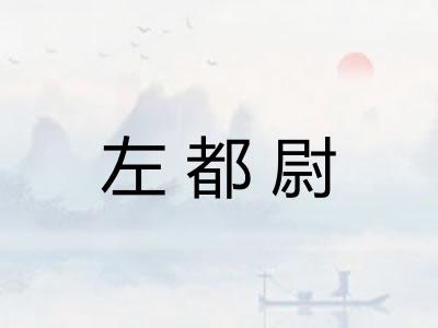 左都尉 左都尉