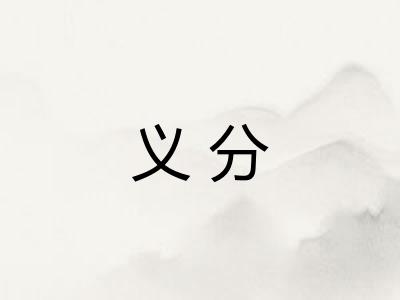 义分