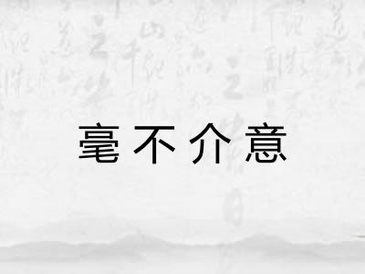 毫不介意 毫不介意