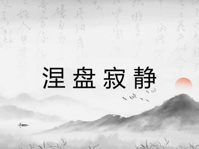 涅盘寂静 涅盘寂静