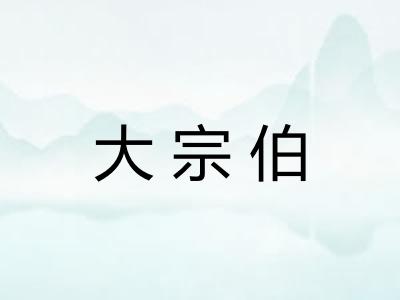 大宗伯