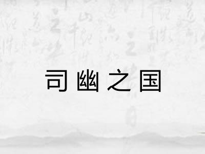 司幽之国 司幽之国