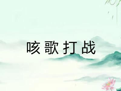 咳歌打战 咳歌打战