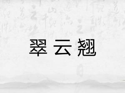 翠云翘 翠云翘
