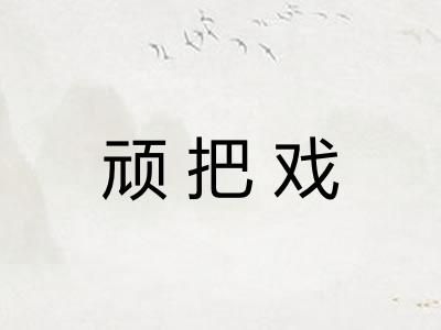 顽把戏 顽把戏