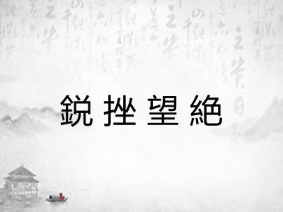 鋭挫望絶 鋭挫望絶