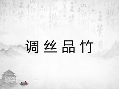 调丝品竹 调丝品竹