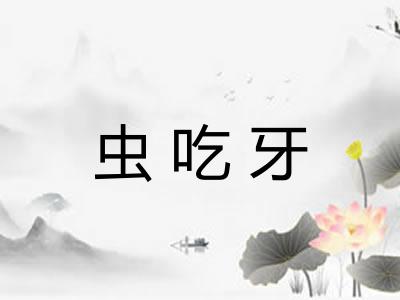 虫吃牙 虫吃牙