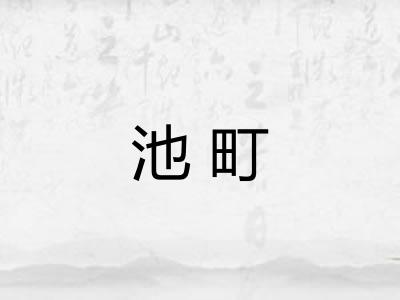 池町