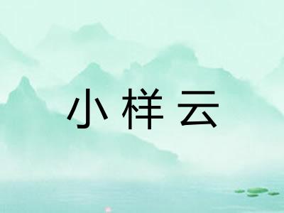 小样云 小样云