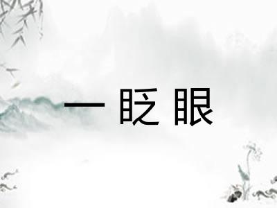 一眨眼 一眨眼