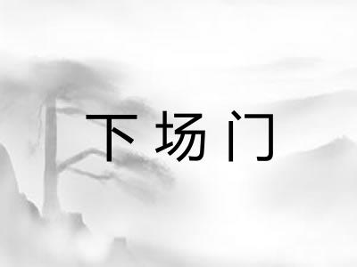 下场门