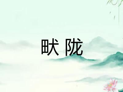 畎陇