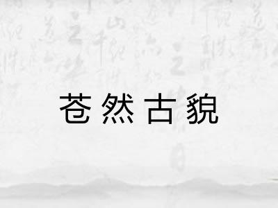 苍然古貌 苍然古貌