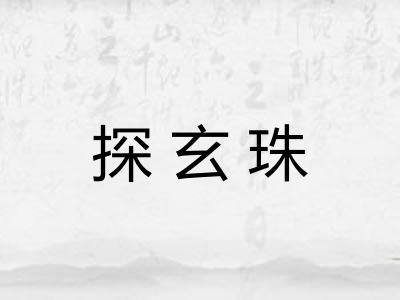 探玄珠 探玄珠