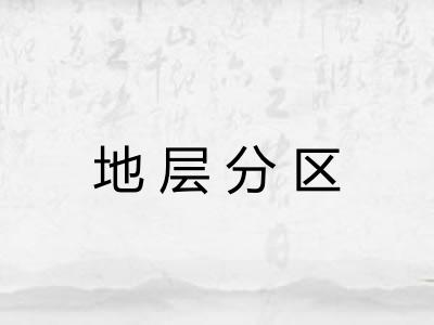 地层分区