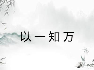 以一知万