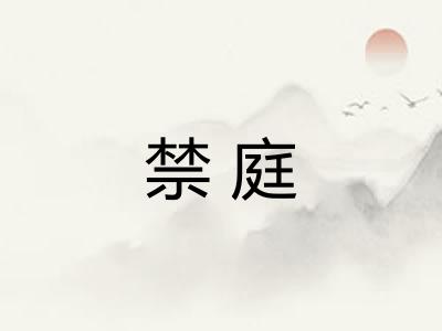 禁庭 禁庭
