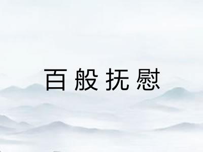 百般抚慰 百般抚慰