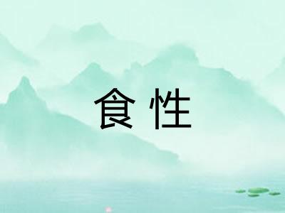 食性 食性