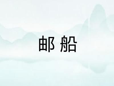 邮船