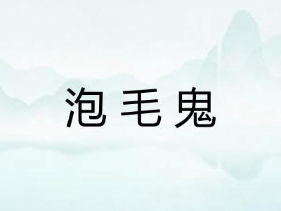 泡毛鬼