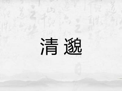 清邈 清邈