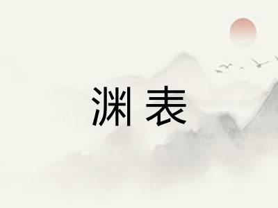 渊表 渊表