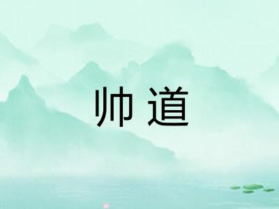 帅道
