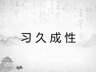 习久成性 习久成性