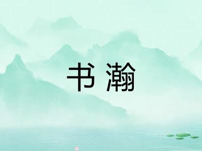 书瀚 书瀚