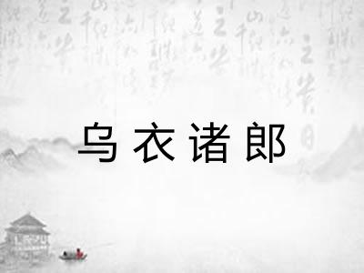 乌衣诸郎 乌衣诸郎