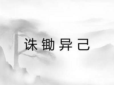 诛锄异己 诛锄异己