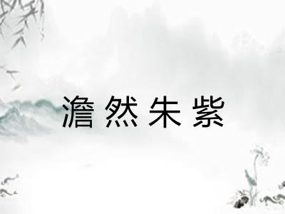 澹然朱紫 澹然朱紫