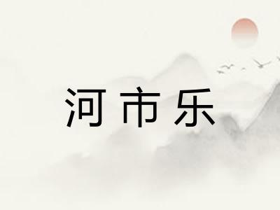 河市乐