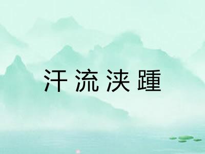 汗流浃踵 汗流浃踵