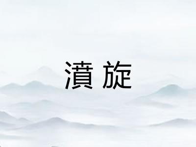 濆旋 濆旋