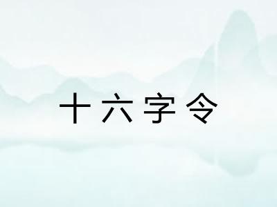 十六字令