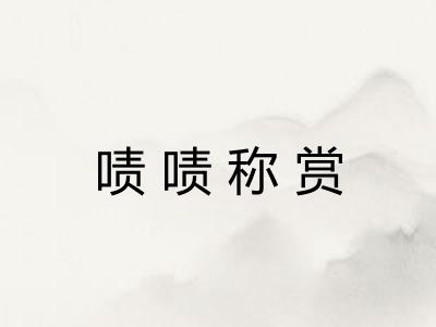 啧啧称赏 啧啧称赏