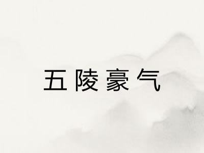 五陵豪气 五陵豪气