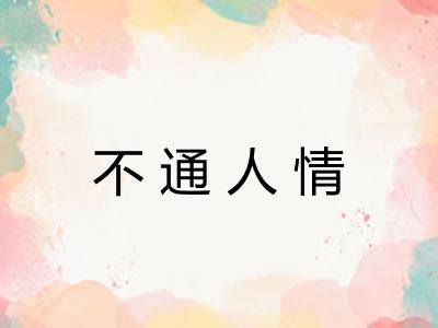不通人情