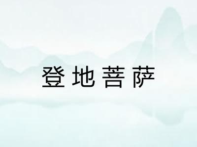 登地菩萨 登地菩萨